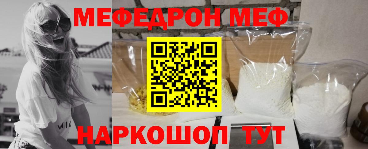 МЕФ кристаллы  Вход с VPN  МЯУ-МЯУ  Мефедрон мука  Мирный 